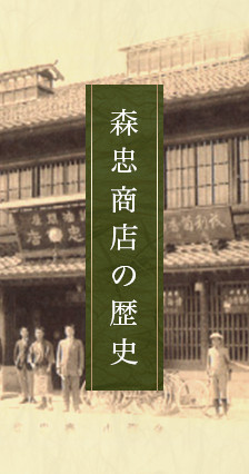 森忠商店の歴史の歴史