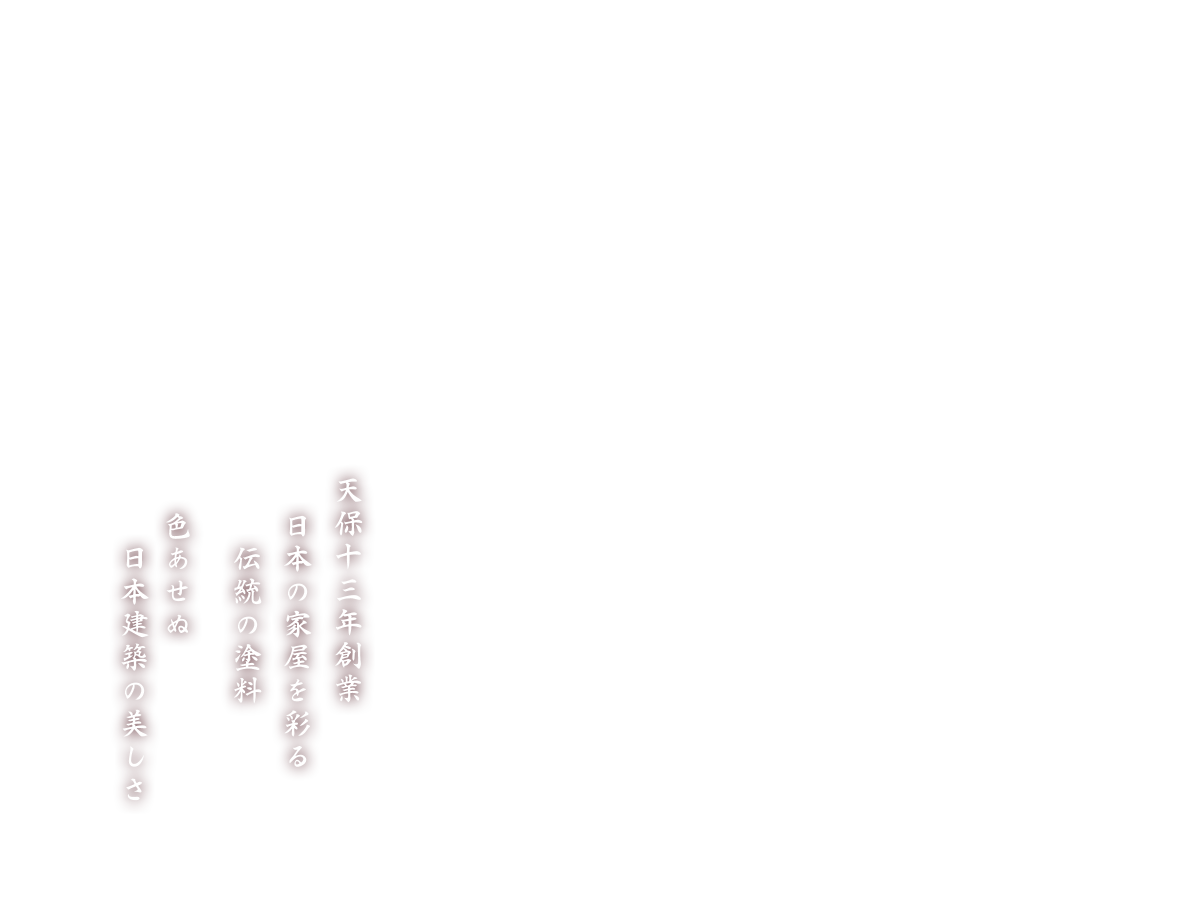 天保十三年創業日本の家屋を彩る伝統の塗装 塗装一筋百八十年