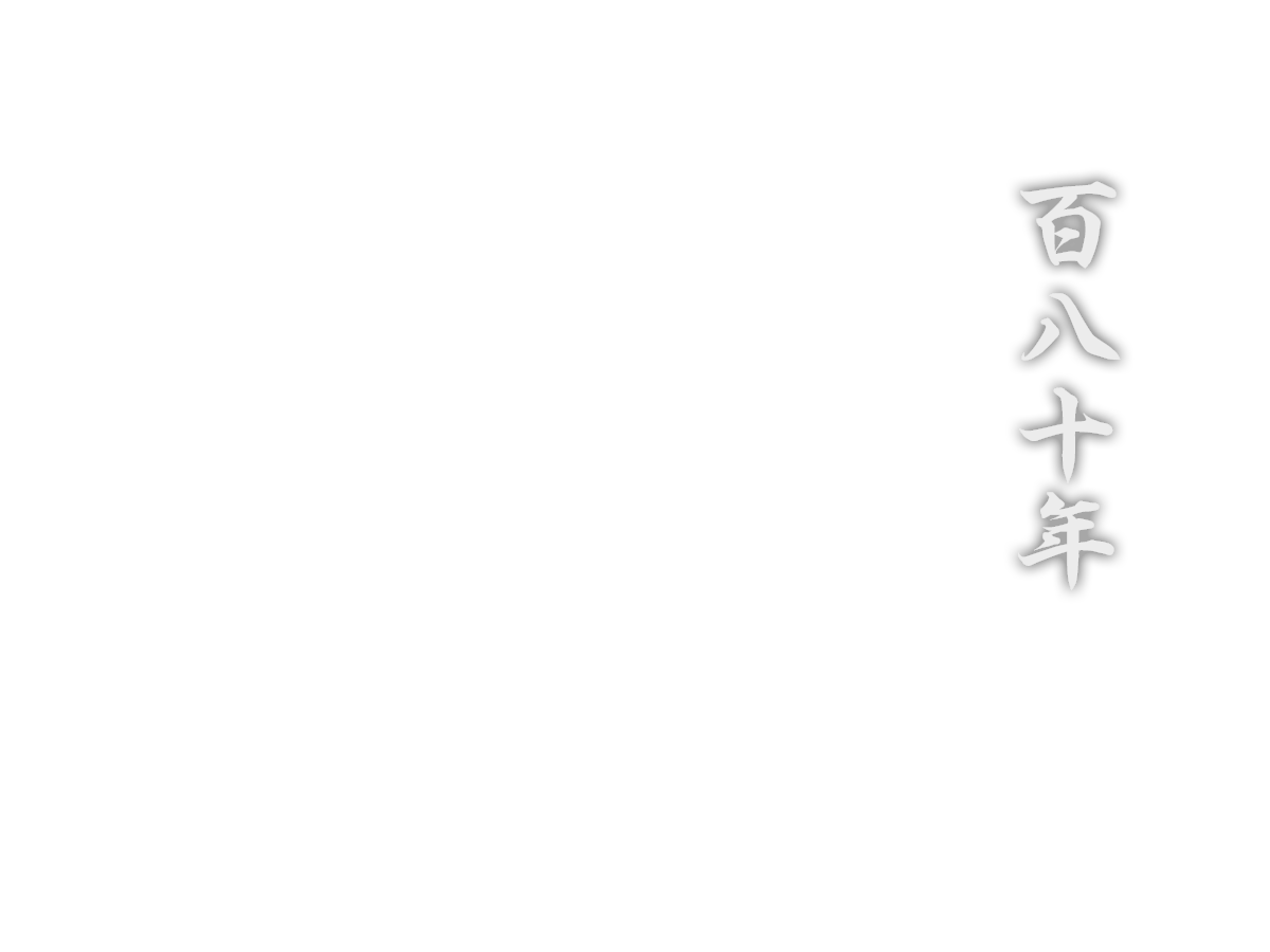 天保十三年創業日本の家屋を彩る伝統の塗装 塗装一筋百八十年